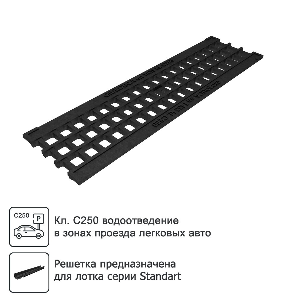 Решетка водоприемная Gidrolica Standart DN100, 500х136х14 мм чугунная класса С250 507