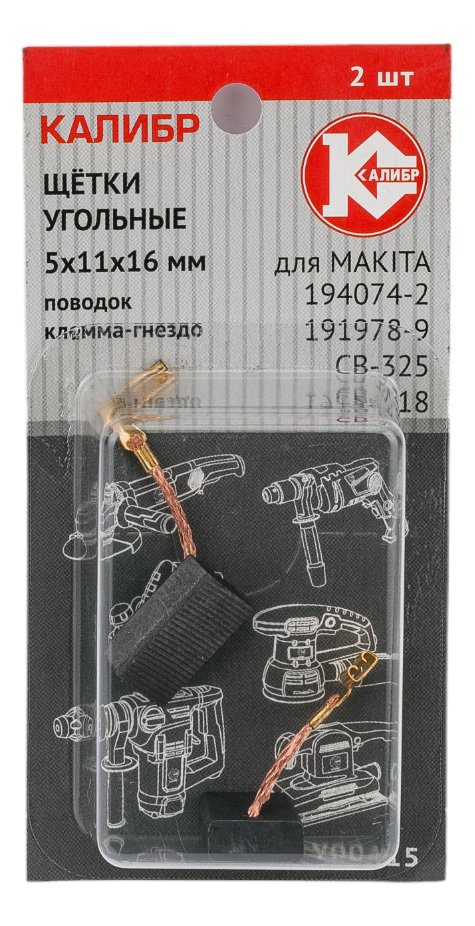 Щётки угольные AUTOSTOP У00415 2 шт для Makita 194074-2 (CB-325) Калибр 00000075276