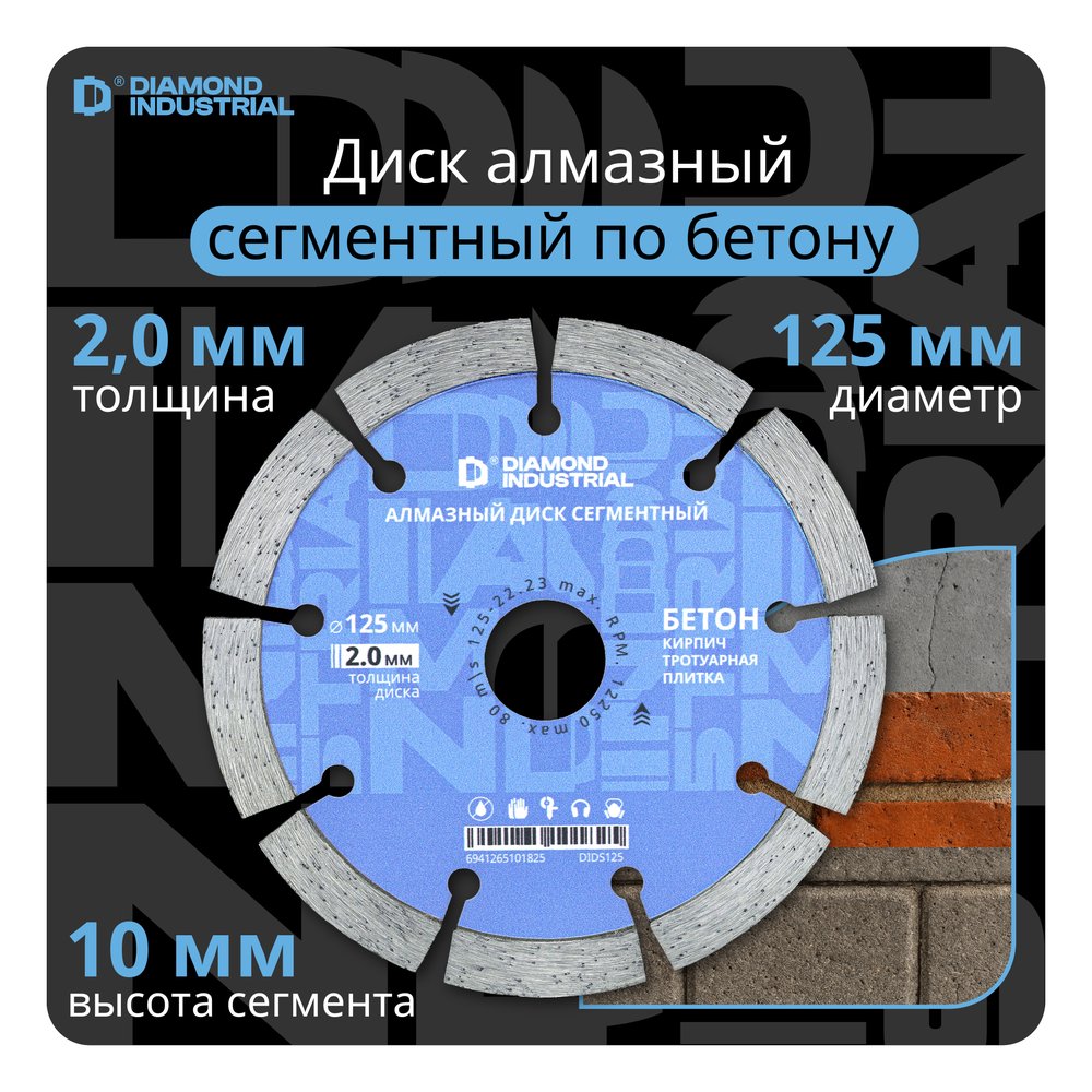 Диск алмазный сегментный (125 х 10 х 22,2 мм по бетону, кирпичу, камню) Diamond Industrial DIDS125
