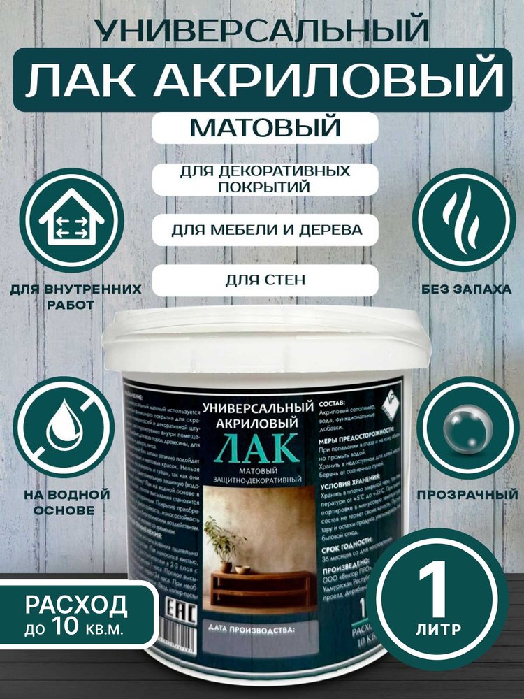 Лак универсальный ARMOUR матовый 1л 4673729660945