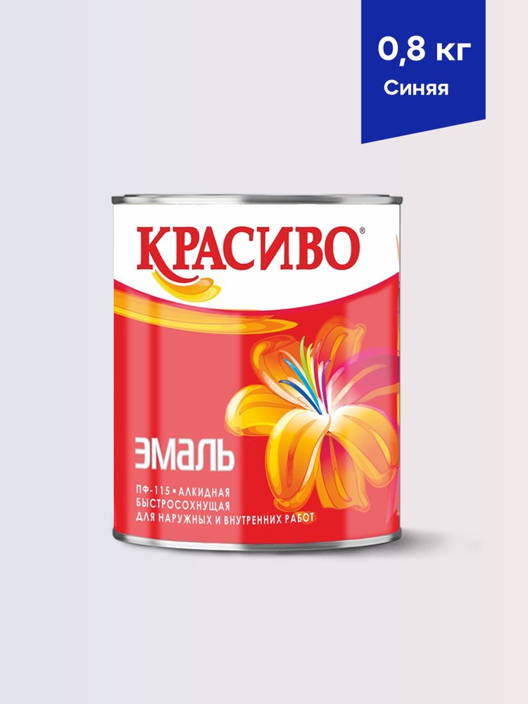 Эмаль Красиво ПФ-115 синяя, банка 0,8 кг 4690417011209