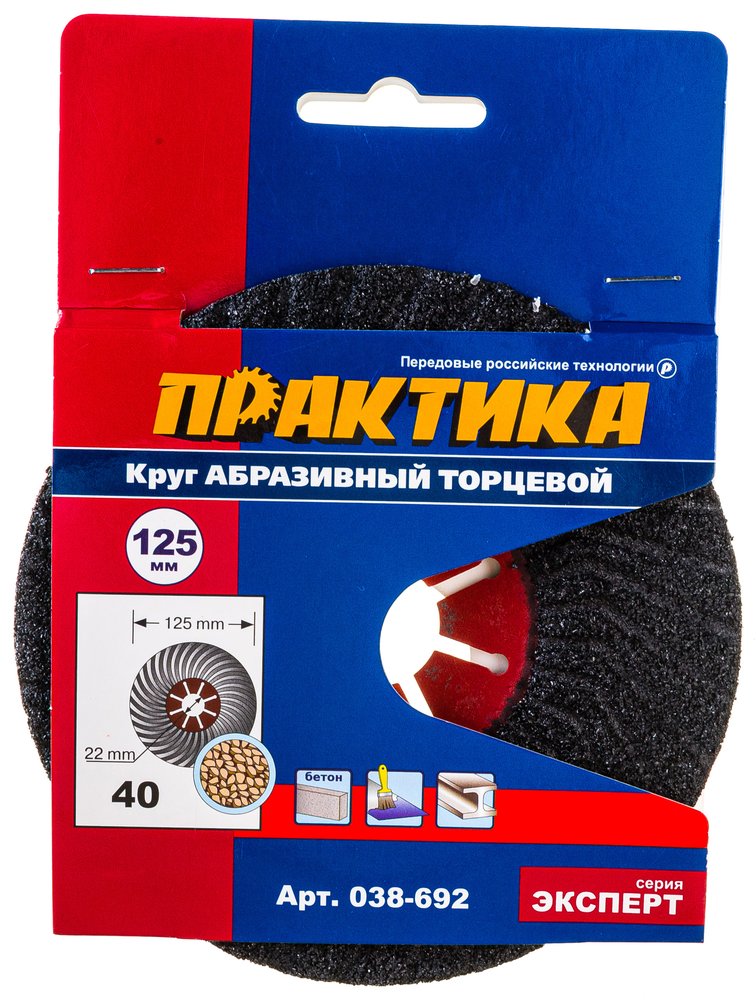 Круг абразивный торцевой (125 мм, Р40) ПРАКТИКА 038-692