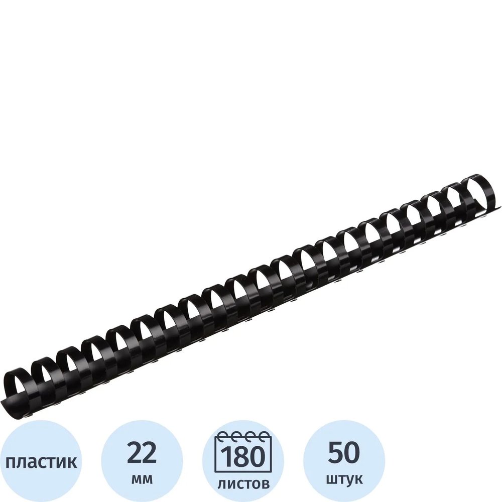 Пружины для переплета пластиковые  22мм черные 50шт/уп