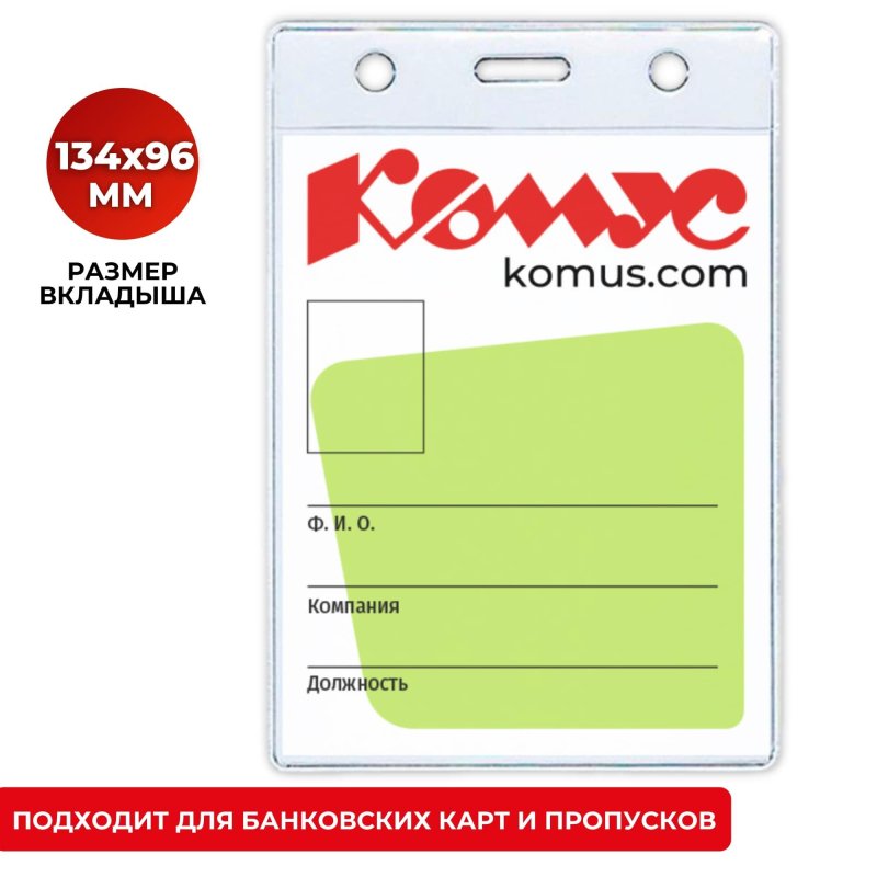 Вертикальный бейдж без держателя Комус 102x155 мм 455444