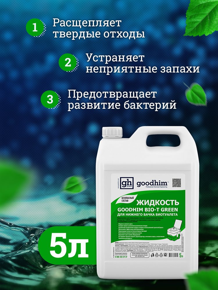 Жидкость для нижнего бачка биотуалета Goodhim БИО-Т, 5 л 50712