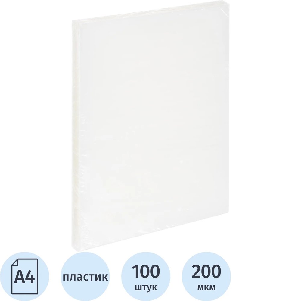 Обложки для переплета пластиковые прозр.А4,200мкм,100шт/уп