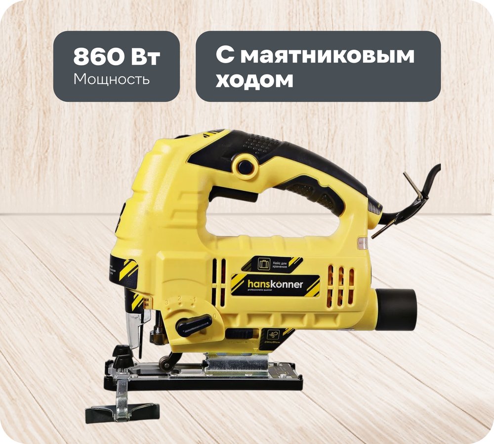 Электрический лобзик Hanskonner HJS0811LPE