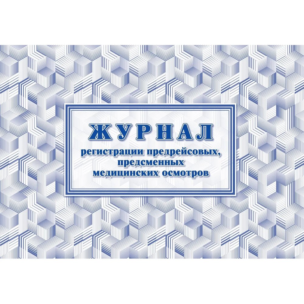Журнал регистрации предрейсовых предсменных мед.осмотров 64 стр. КЖ-667/2