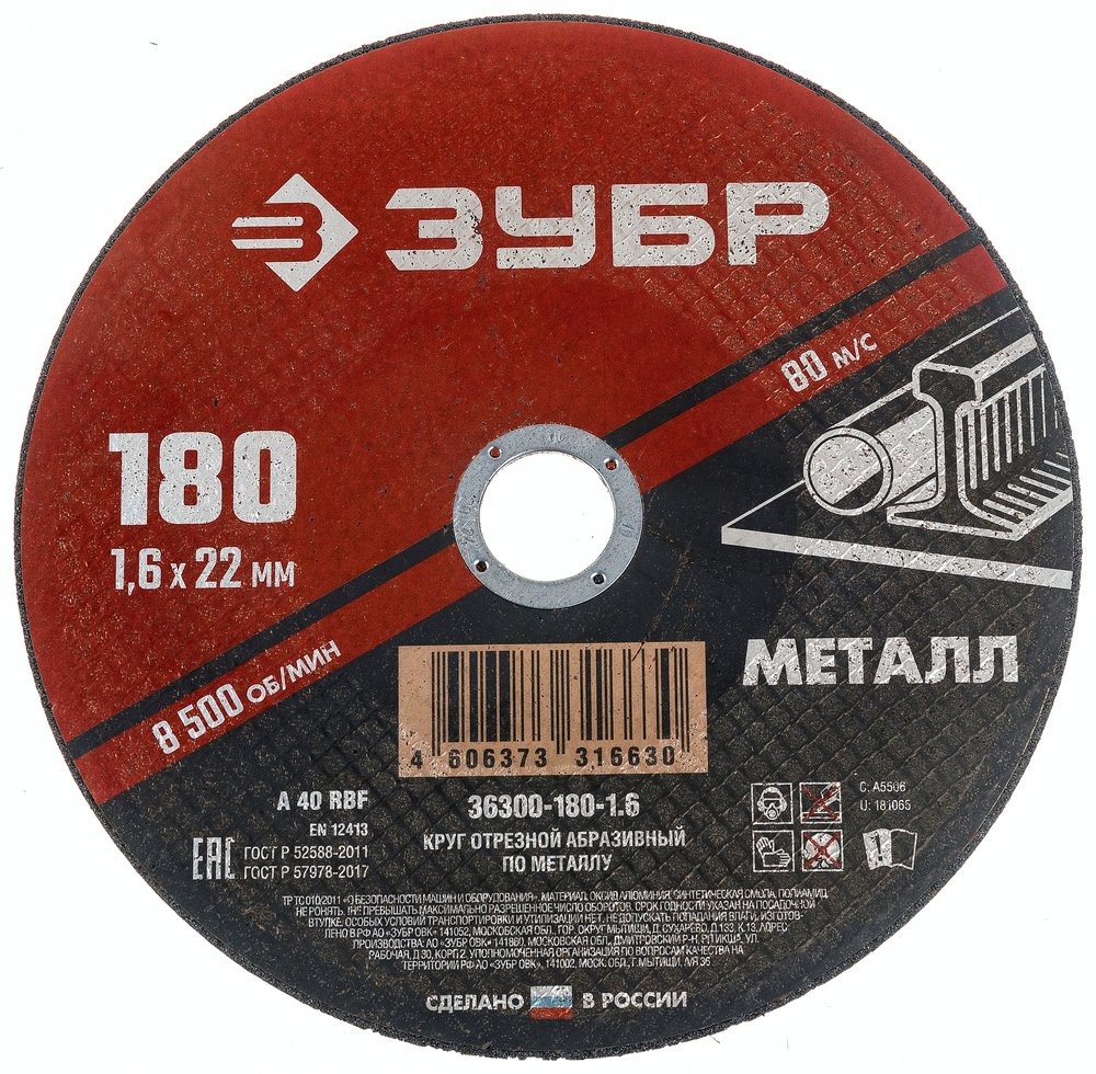 Круг отрезной абразивный по металлу МАСТЕР (180х1.6х22.2 мм) Зубр 36300-180-1.6