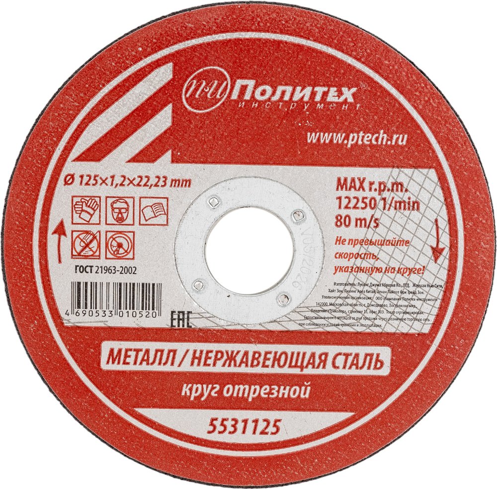 Круг отрезной по металлу (125х1.2х22 мм) Политех 5531125