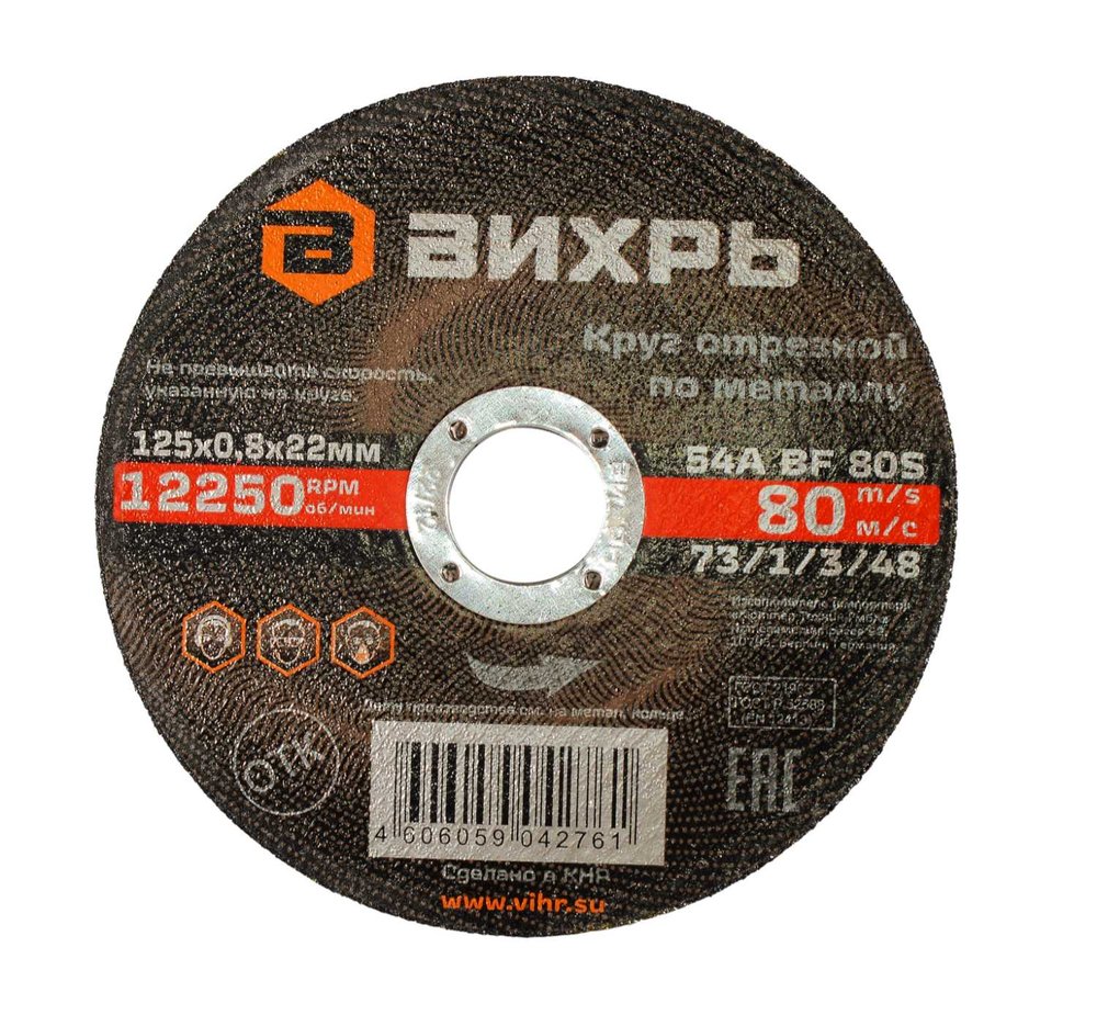 Круг отрезной по металлу 125x0.8x22 мм Вихрь 73/1/3/48