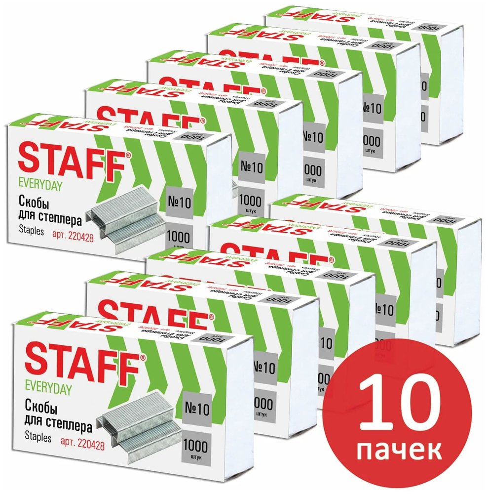Скобы для степлера Staff №10, 10 пачек по 1000 шт.880502