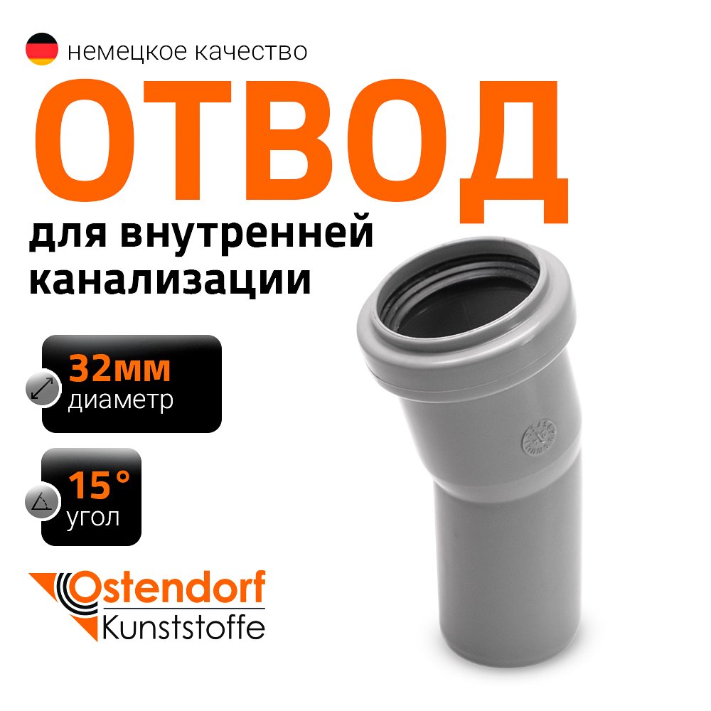 Отвод однораструбный (15°) HTB 32 Ostendorf 110100
