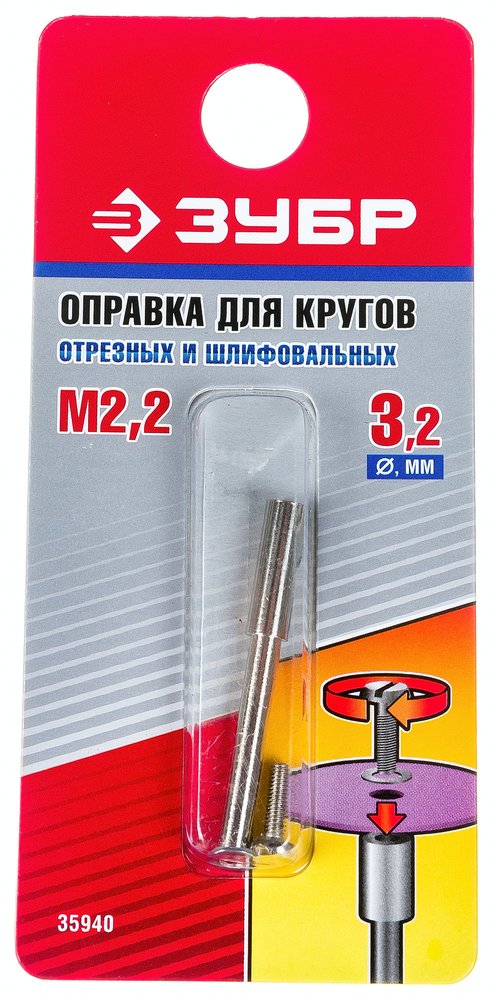 Оправка для отрезных и шлифовальных кругов Зубр D 3.2x2.2 мм L 38 мм 35940