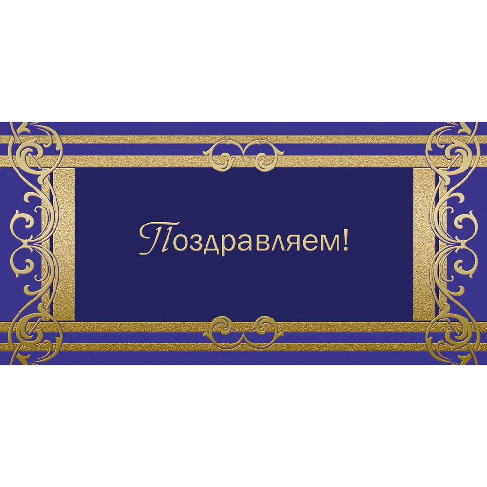 Открытка ПоздравляемОрнамент фольгой, 10шт/упак (10,5х21см)- 1545-05