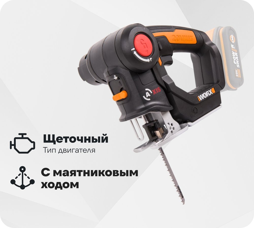Аккумуляторный лобзик/сабельная пила WORX Axis WX550.9