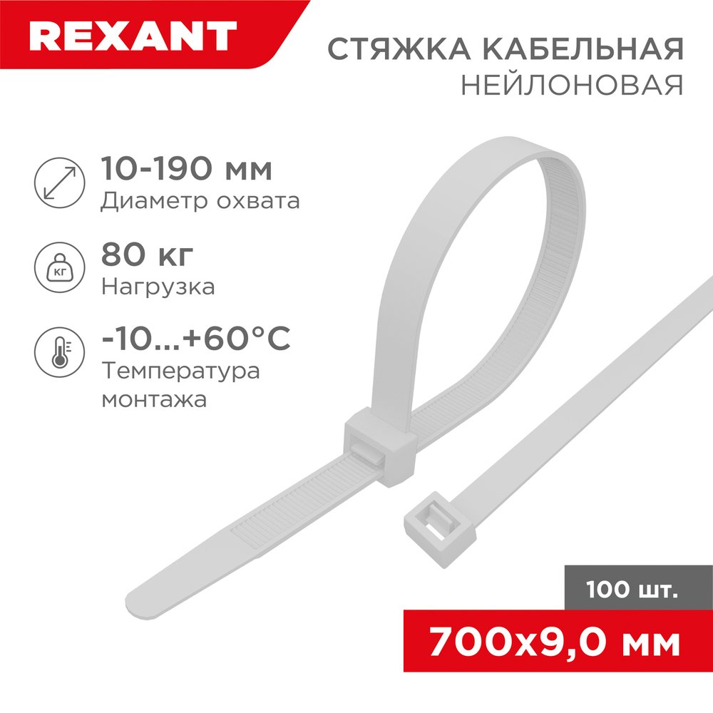 Нейлоновая кабельная стяжка REXANT 700x9,0мм, белая 100 шт/уп 07-0700-9