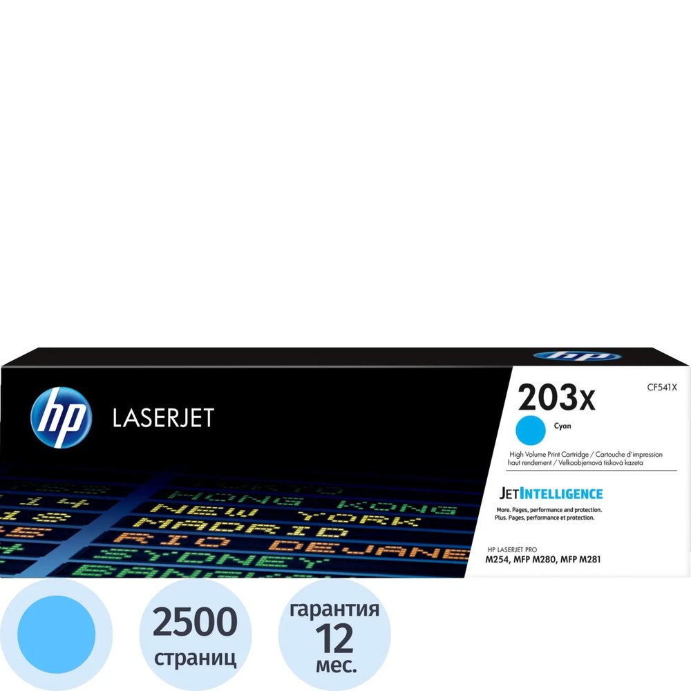 Картридж лазерный HP 203X CF541X гол. для CLJ Pro M254 MFP M280/281