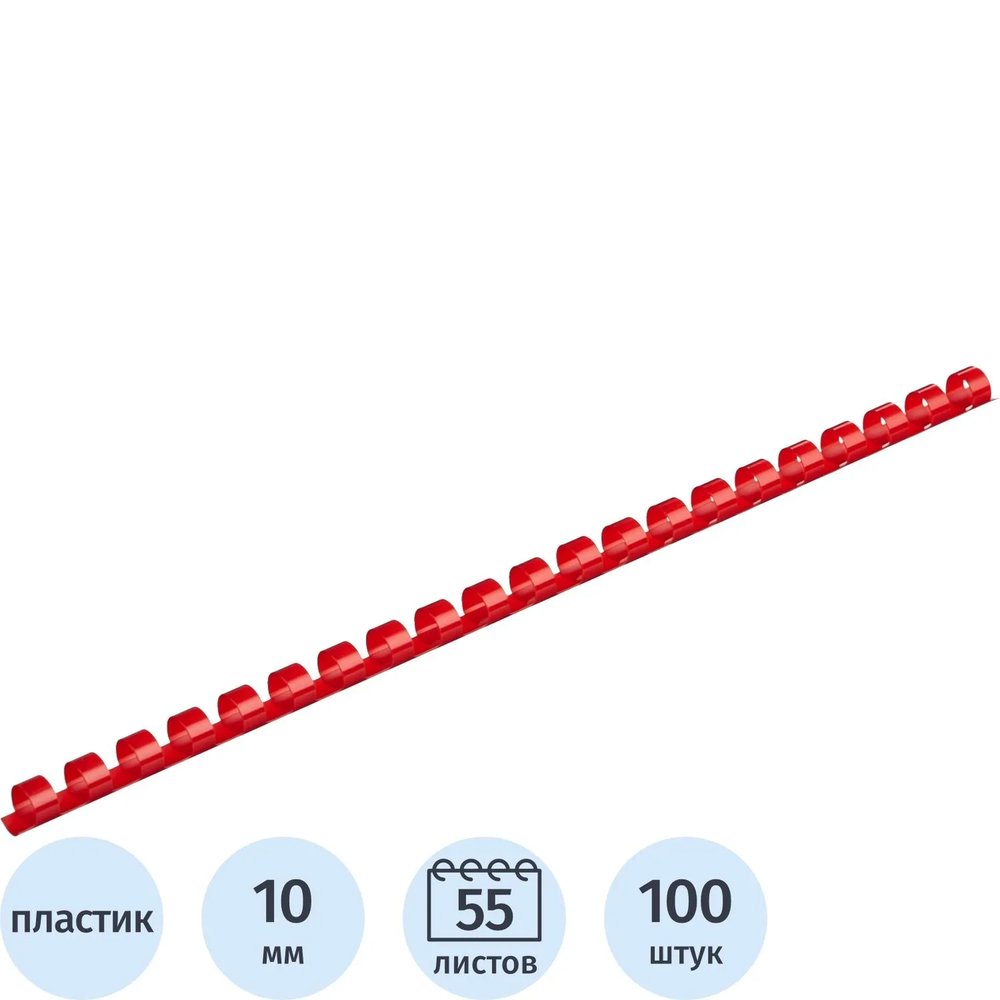 Пружины для переплета пластиковые  10мм крас. 100шт/уп