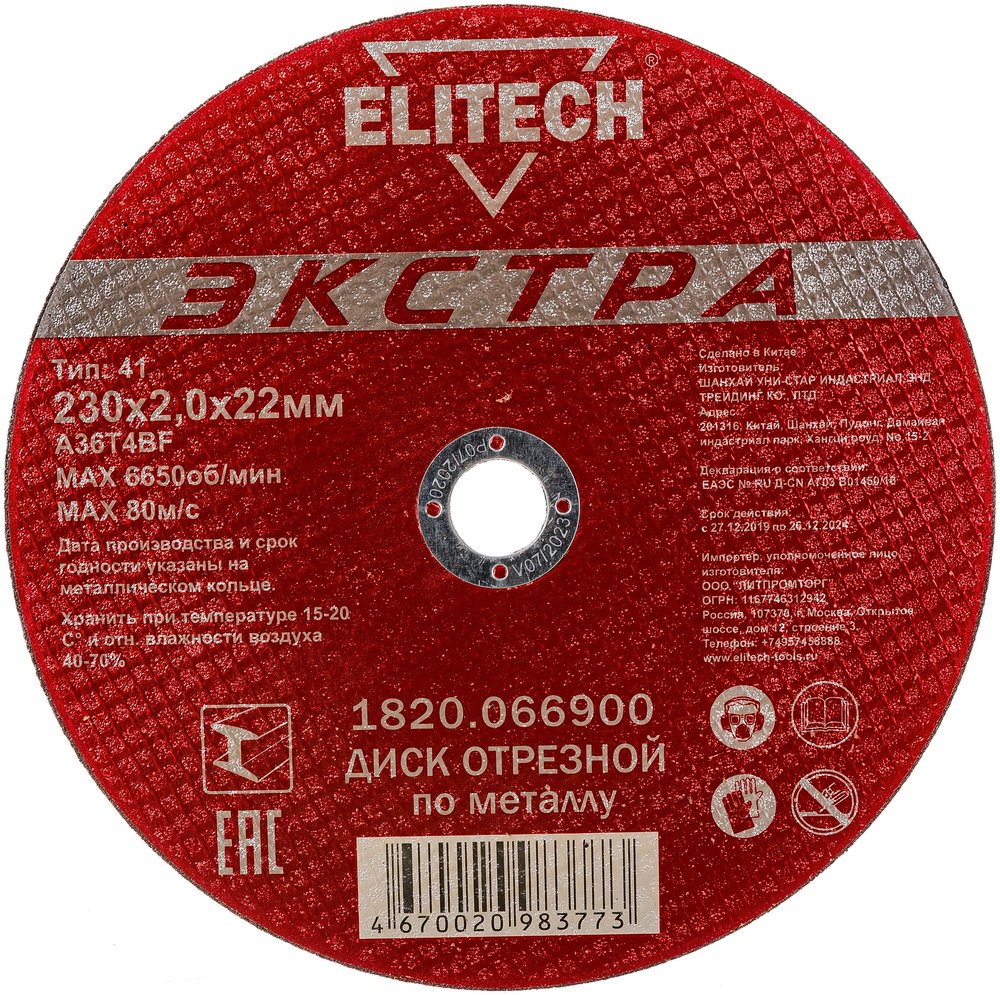 Диск отрезной по металлу Тип 41 (230х22.2 мм, 2 мм) Elitech 1820.066900