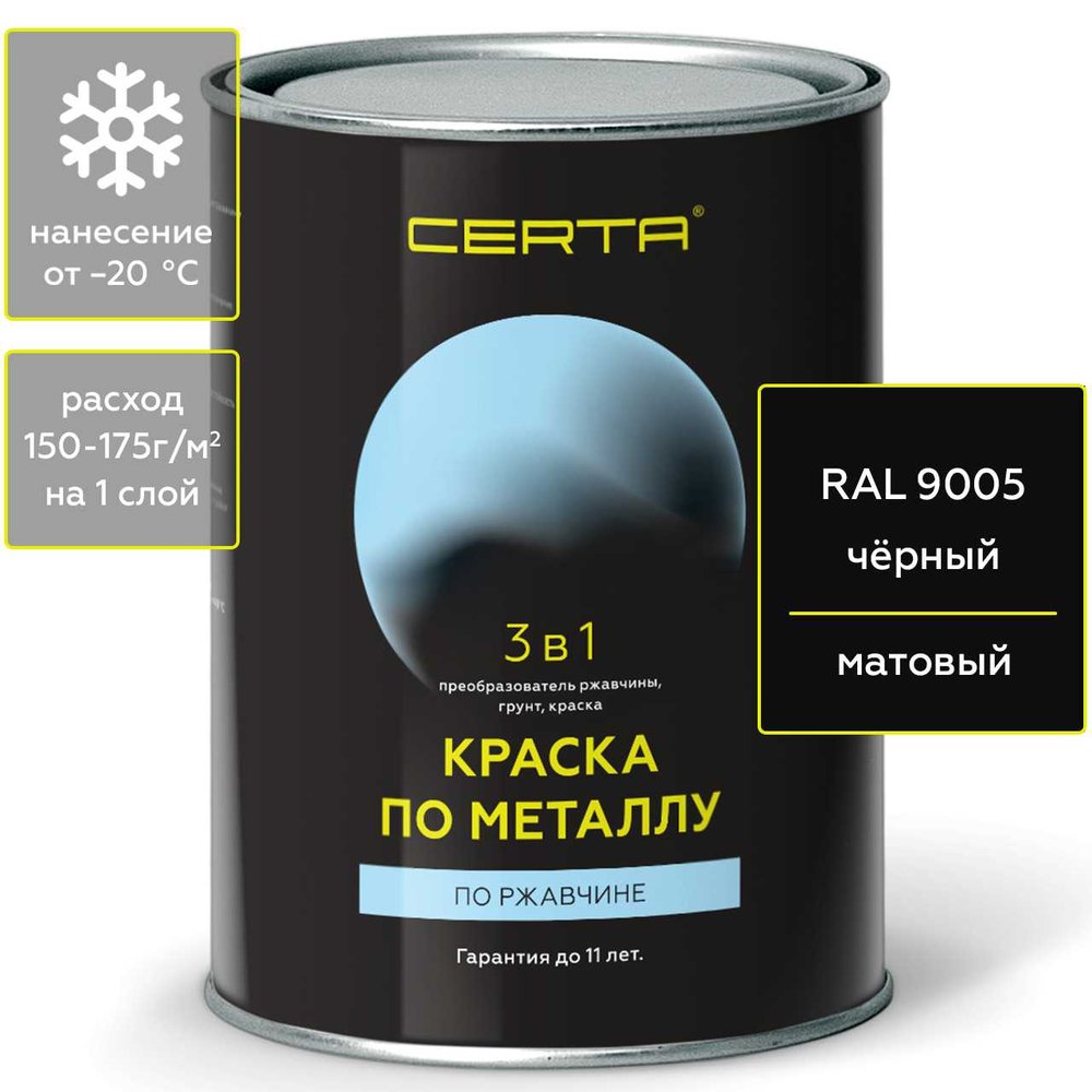 Быстросохнущая краска по металлу CERTA 3 в 1 (по ржавчине, матовое покрытие, гладкая, черный, 0.8 кг) KRGL0039