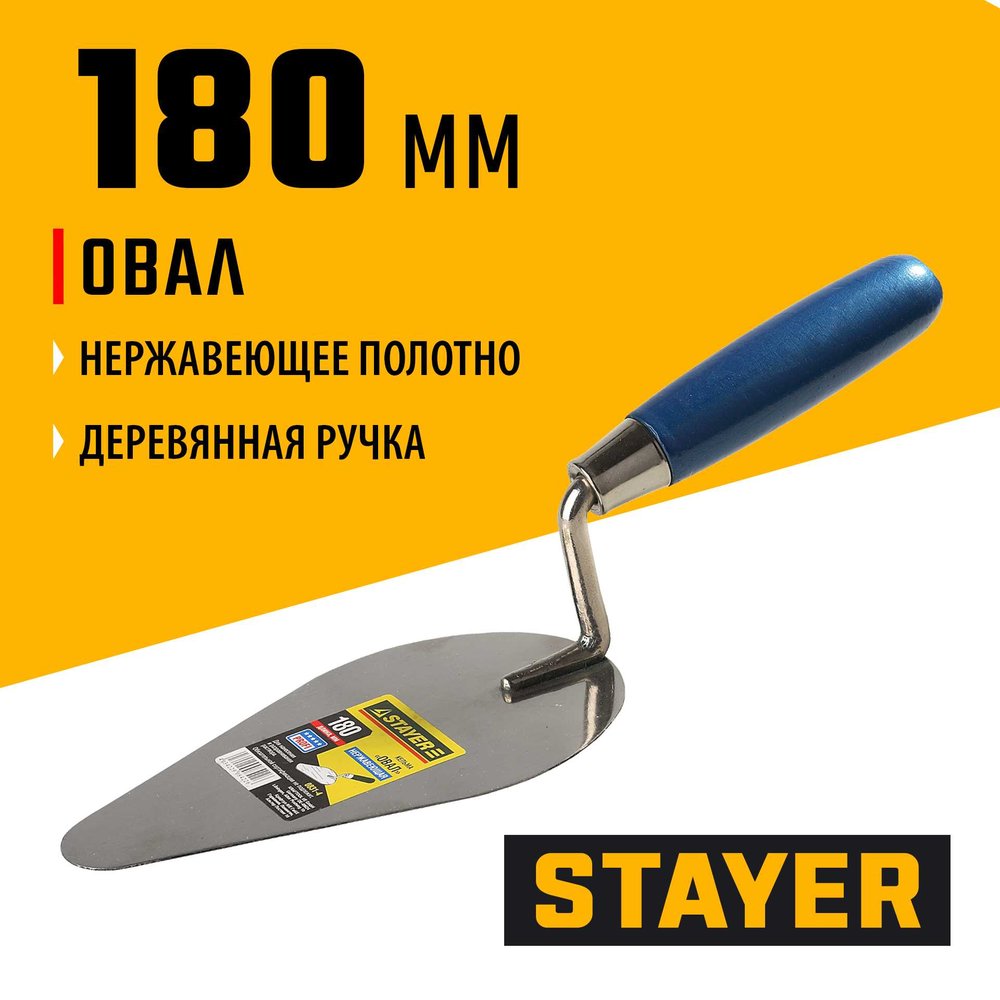 Кельма STAYER Professional овал, нержавеющее полотно, деревянная рукоятка, 180мм 0831-4