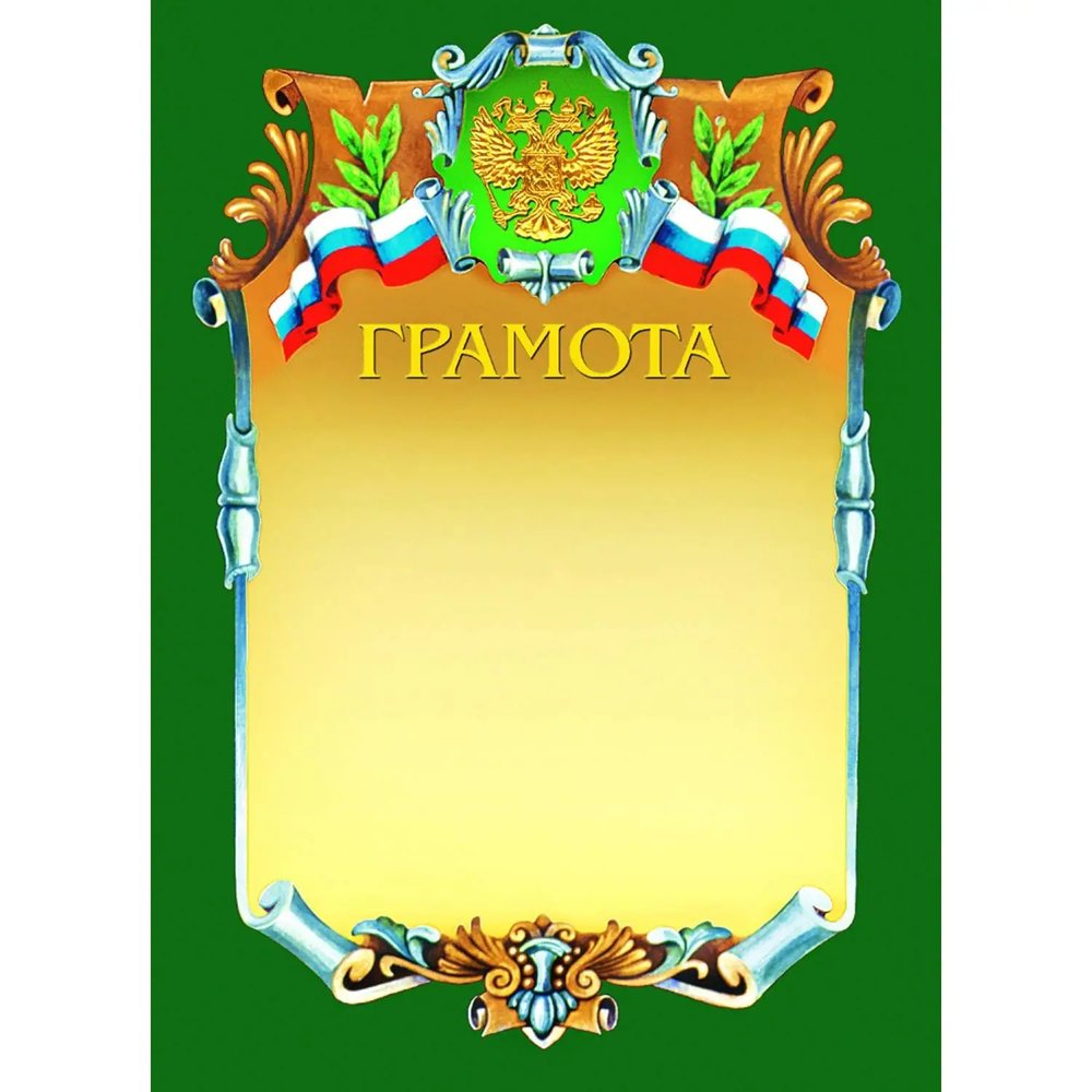 Грамота А4-07/Г зел.рамка,герб,трик230г/кв.м