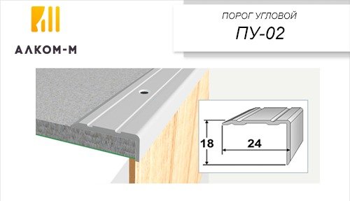 Угловой алюминиевый порог Алком-М ПУ 02 24x18 мм, 1800 мм, груша ПУ02-0071