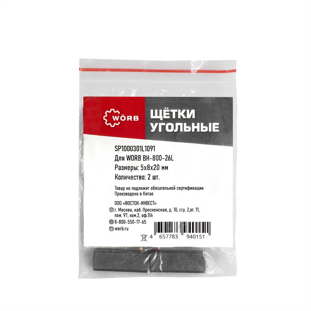 Щетки угольные WORB 2 шт в упаковке WÖRB SP1000301L1091