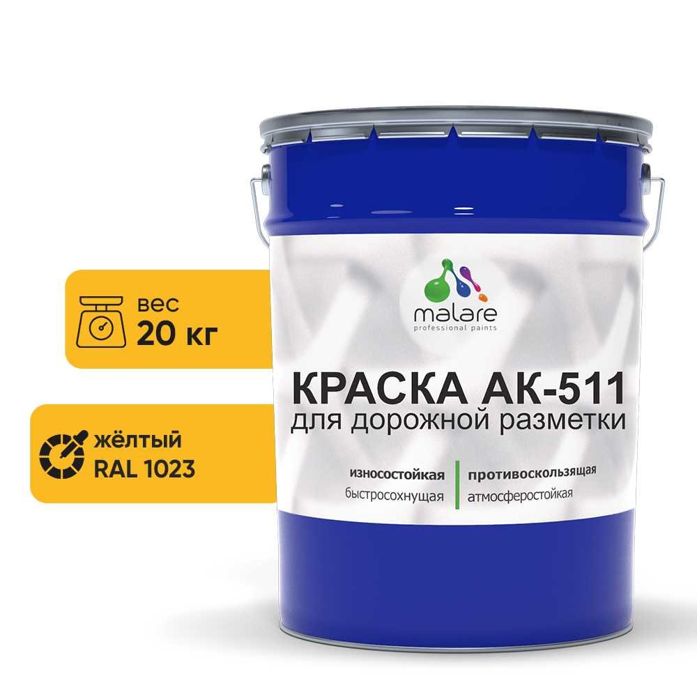 Краска MALARE АК-511 для дорожной разметки, желтый, 20 кг КАК5111023М2000