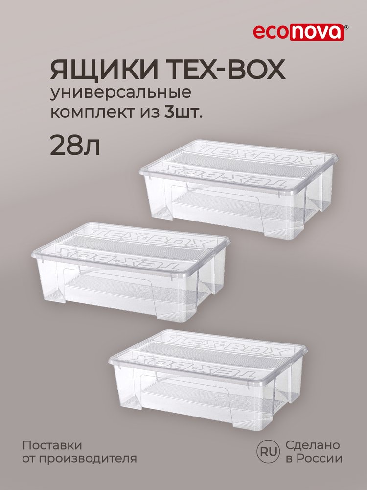 Комплект ящиков для хранения с крышкой Econova Tex-box 28 л, 3 шт., 57x38x17 см, прозрачный 43429280122