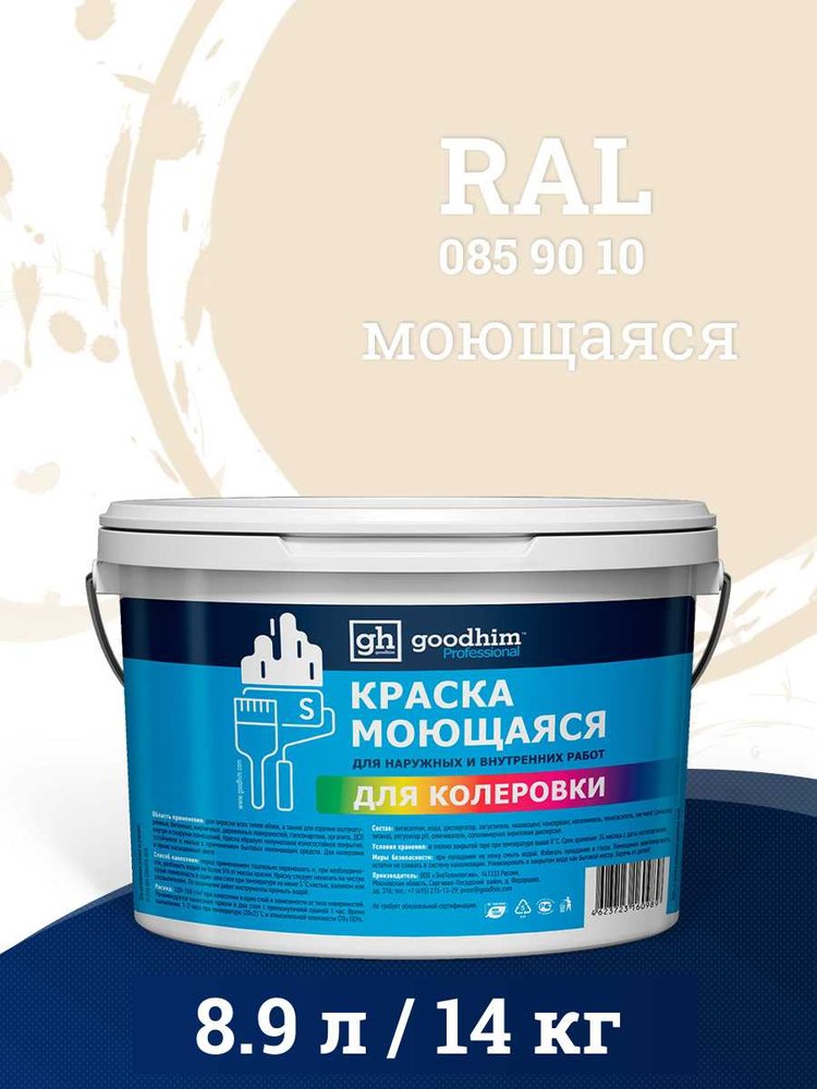 Краска колерованная GOODHIM D2 RAL 085 90 10 моющаяся водно-дисперс. акрил S станд. БазаА, 14кг/8,9л 58015