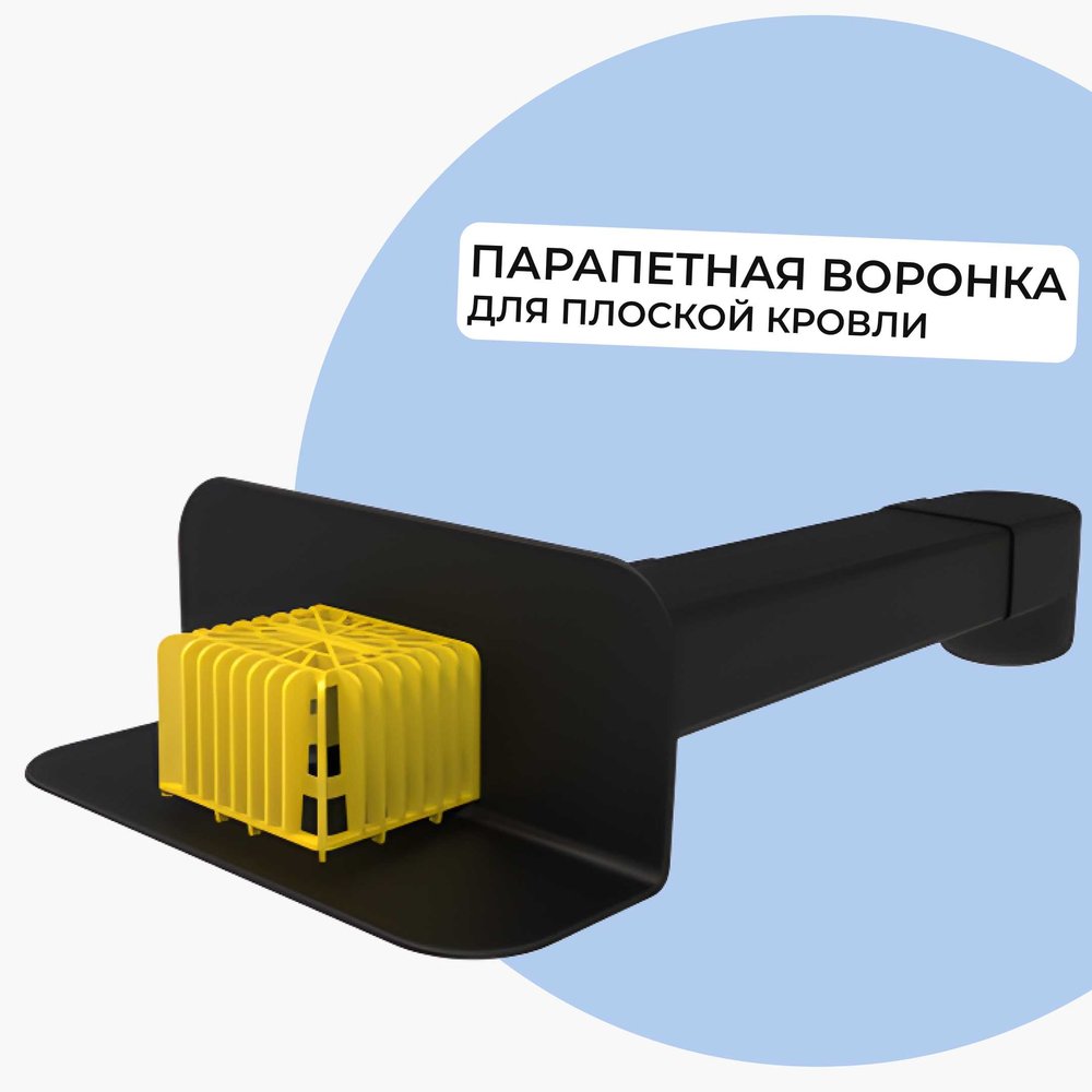 Парапетная (скапер) воронка Татполимер 100х560 мм с отводом и листвоуловителем ТП-01.П.ПП черная 30662