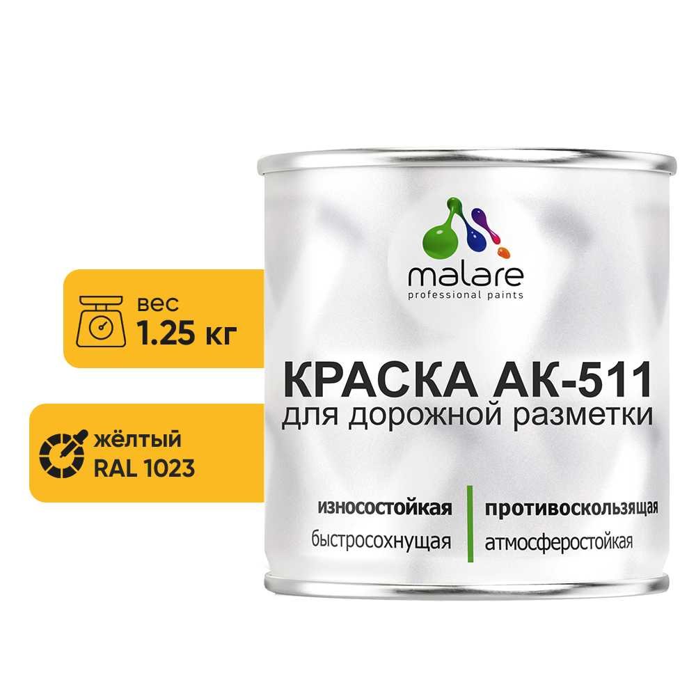 Краска MALARE АК-511 для дорожной разметки, желтый, 1,25 кг КАК5111023М0125