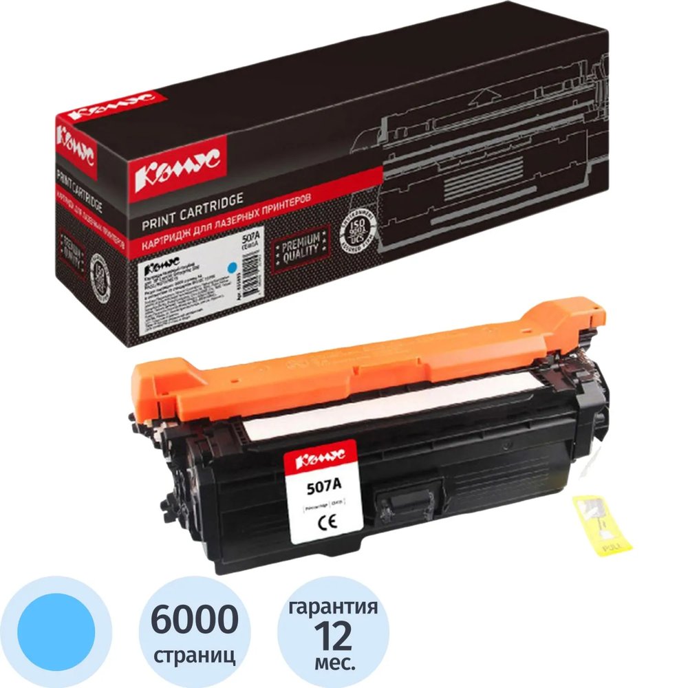 Картридж лазерный Комус 507A CE401A гол. для HP CLJ Enterprise500