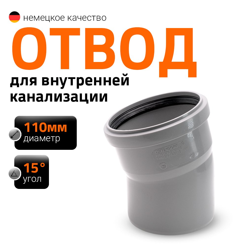 Отвод однораструбный (15°) HTB 110 Ostendorf 115100