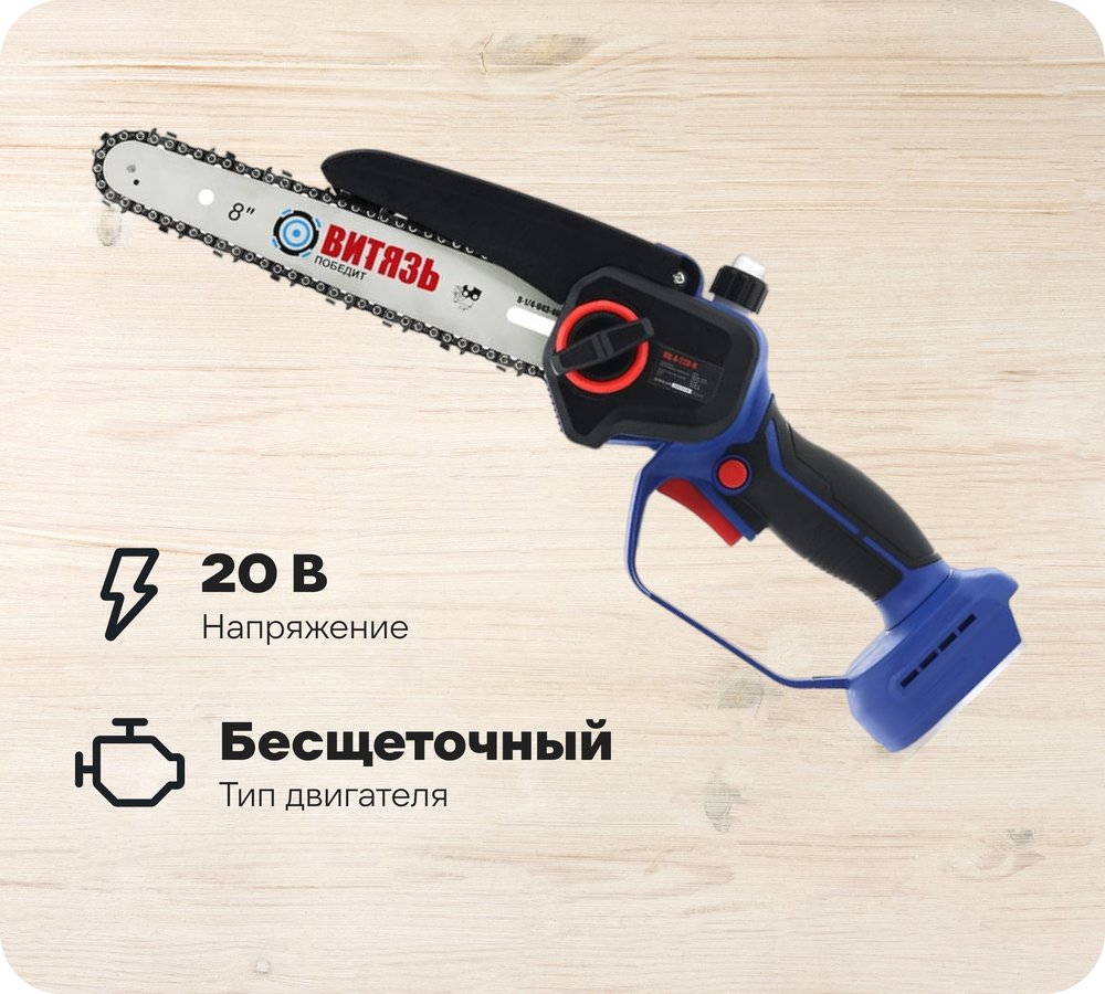 Аккумуляторная бесщеточная цепная пила Витязь ПЦ-А-220-8 Комплект 2,5А-2шт ЗУ 1,3Ш 18032003К