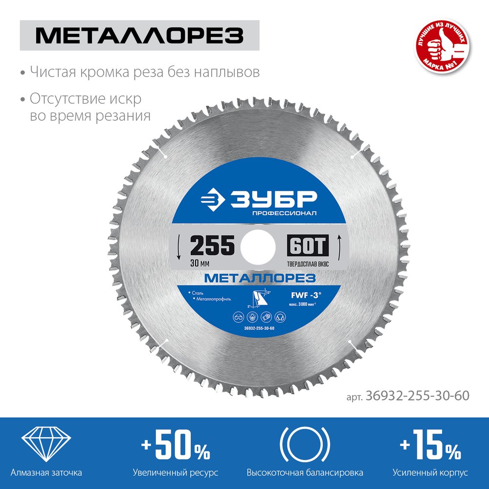Диск пильный по металлу и металлопрофилю ЗУБР Металлорез 255x30 мм, 60Т 36932-255-30-60