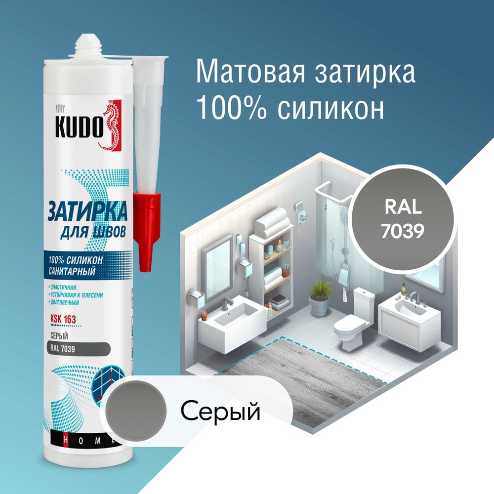 Герметик-затирка для швов KUDO HOME силиконовый санитарный, серый RAL 7039 KSK-163
