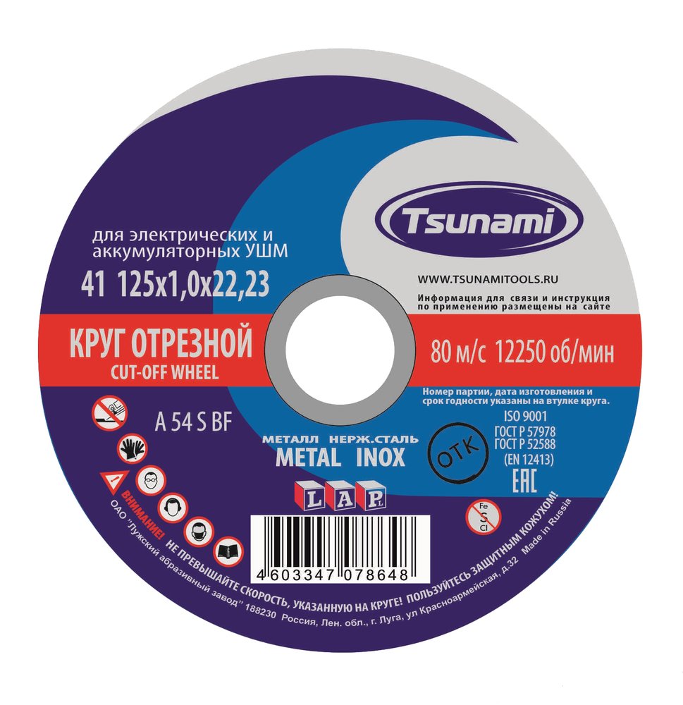 Круг отрезной по металлу и нержавеющей стали (125х1,0х22 мм, A 54 S BF L) Tsunami D16101251022000