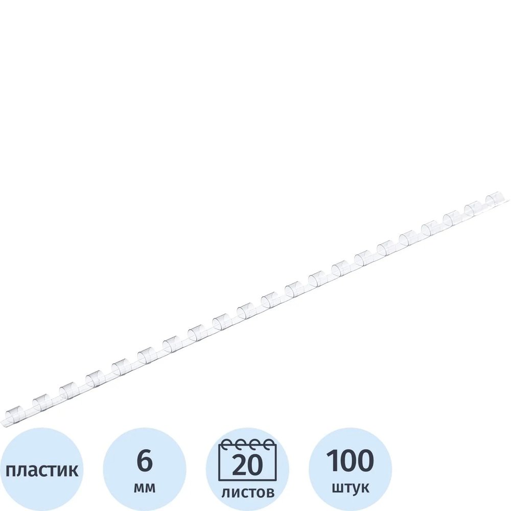 Пружины для переплета пластиковые  6мм прозр. 100шт/уп