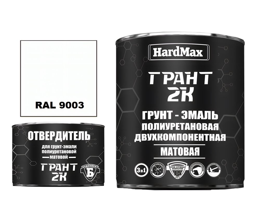 Грунт-эмаль полиуретановая HardMax двухкомпонентная ГРАНТ 2К/GRANT 2K МАТ RAL 9003 Сигнальный белый (комплект 2,19 кг) 4690417108015