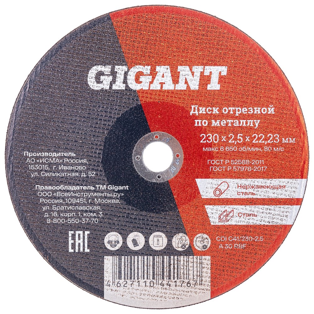 Диск отрезной по металлу (230х2.5х22 мм) Gigant CDI C41/230-2,5