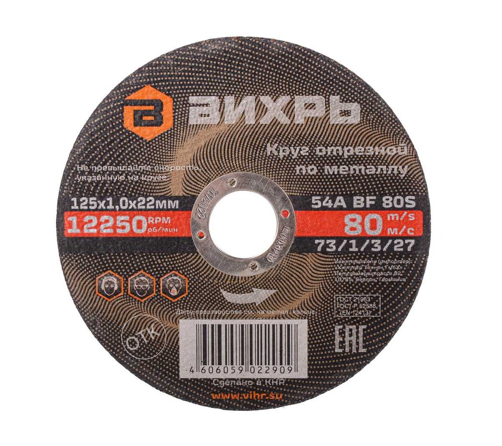 Круг отрезной по металлу (125х22х1 мм) Вихрь 73/1/3/27