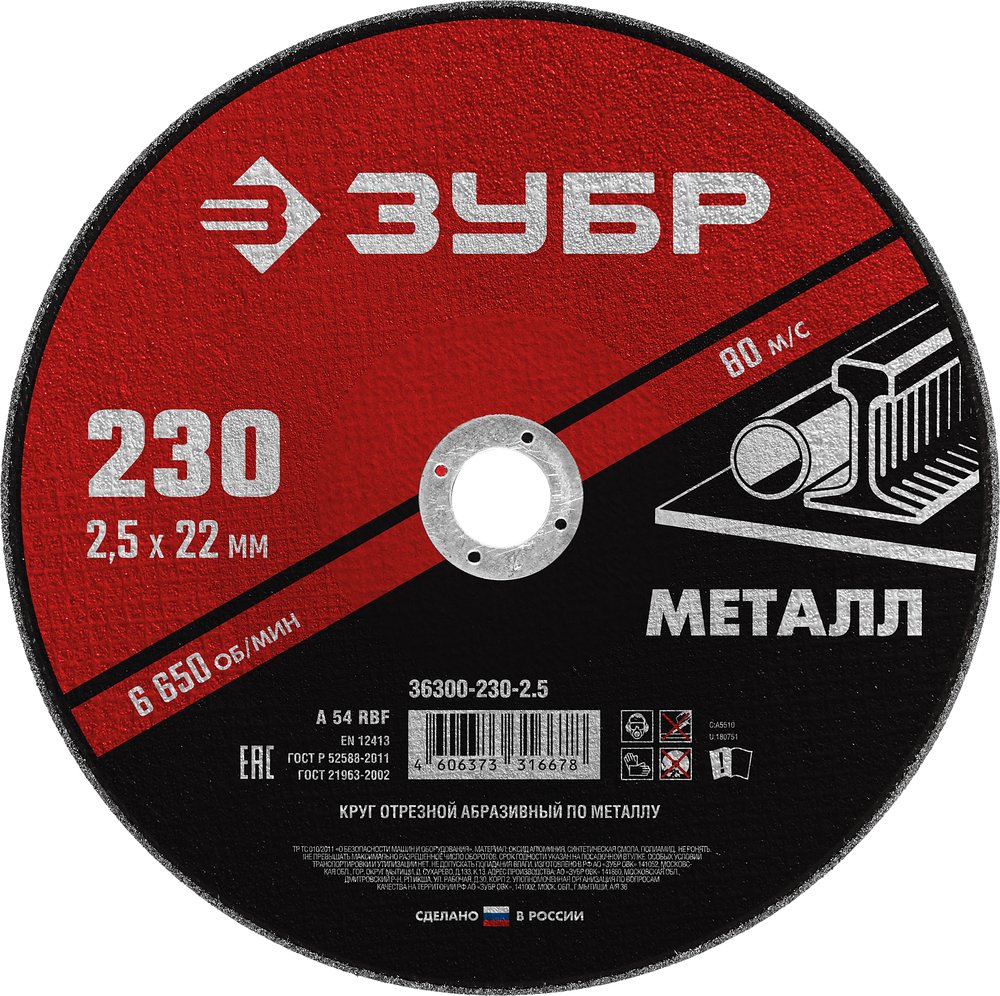 Круг отрезной абразивный по металлу МАСТЕР (230х2.5х22.2 мм) Зубр 36300-230-2.5