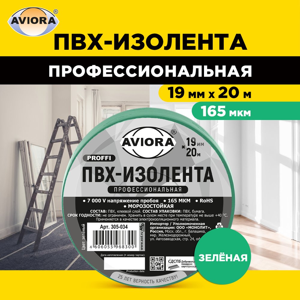 Профессиональная изолента AVIORA 165 мкм, ПВХ, 19 мм, 20 м, зеленая 305-034