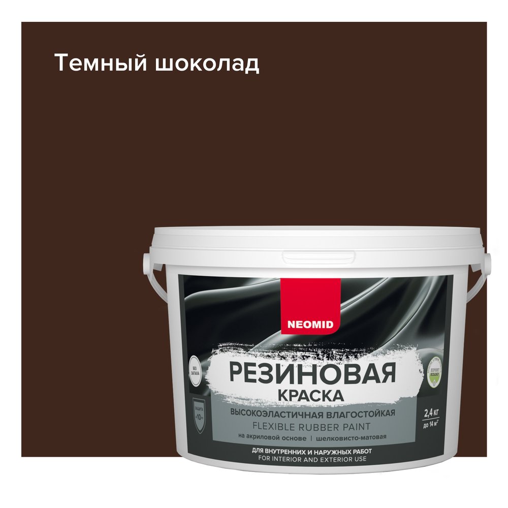 Резиновая краска NEOMID Темный шоколад 2,4 кг Н-КраскаРез-2,4-ТемШок
