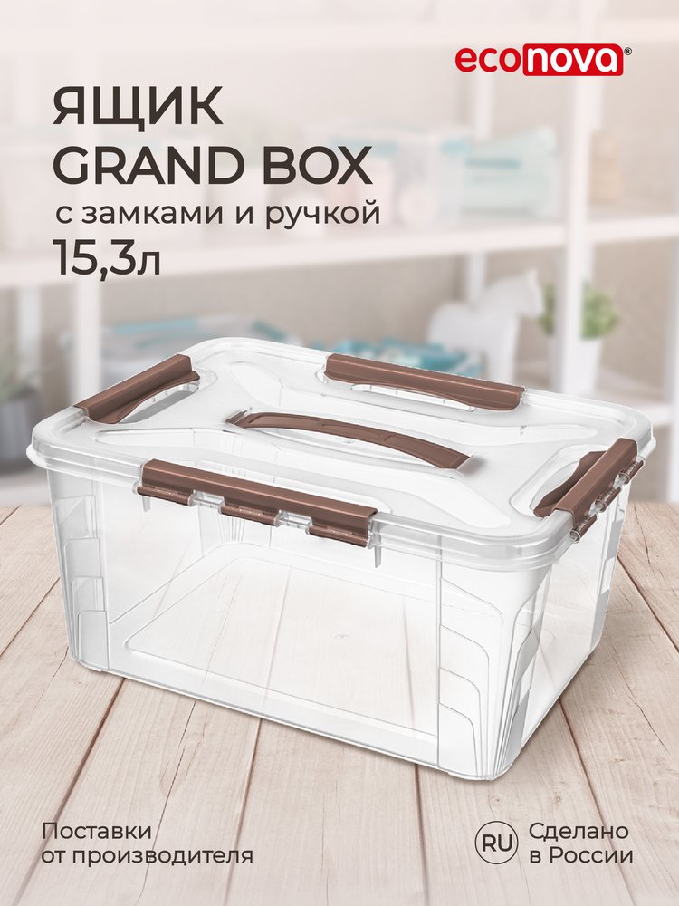 Универсальный ящик для хранения Econova Grand Box с замками и ручкой, 15,3 л 433200414