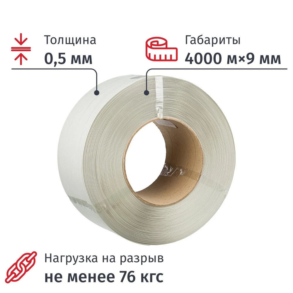 Стреппинг лента Полипропиленовая 9мм х 0,5 (4000 м.) Белая