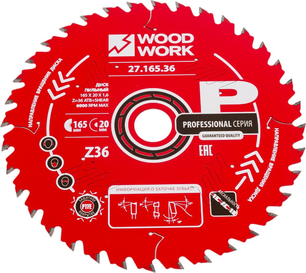 Диск пильный по дереву 165x20x1.6/1.1 мм, A=18° ATB + 8° SHEAR Z=36 WOODWORK 27.165.36